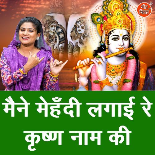 Maine Mehandi Lagayi Re Krishan Naam Ki