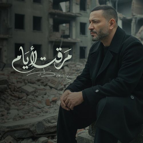 Maraet El Iyam cover art