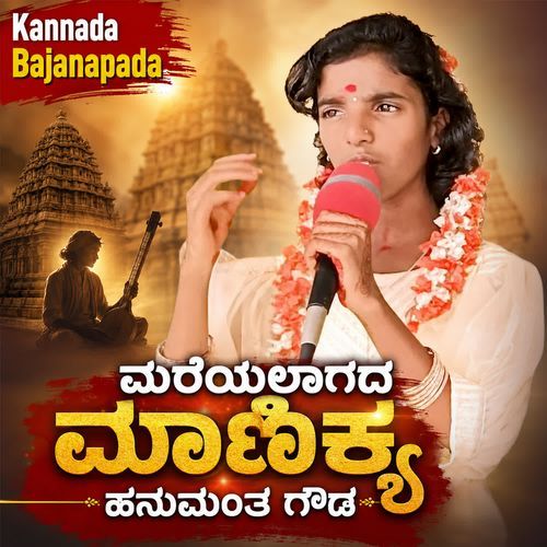 Mareyalagada Maanikya Hanumanta Gowda