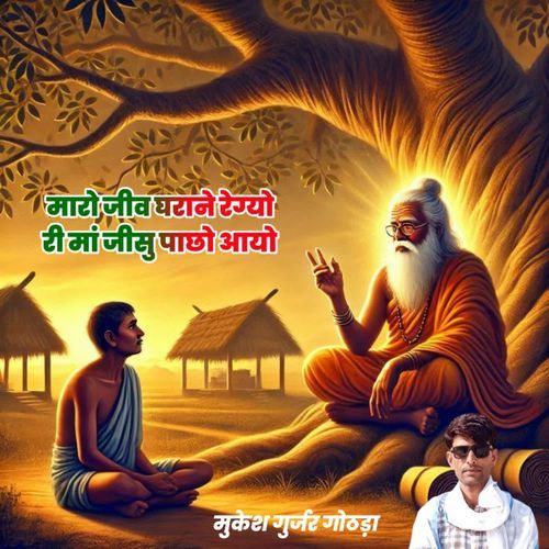 Maro Jiv Garane Regyo Ma Jisu Pacho Aayo