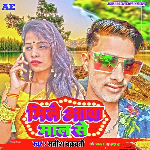 Mile Aawa MAAL Se (Bhojpuri)