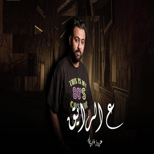 ع الرايق_poster_image