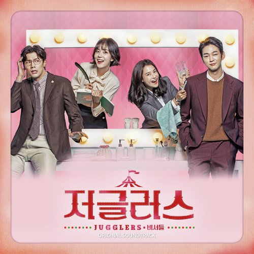 저글러스 OST