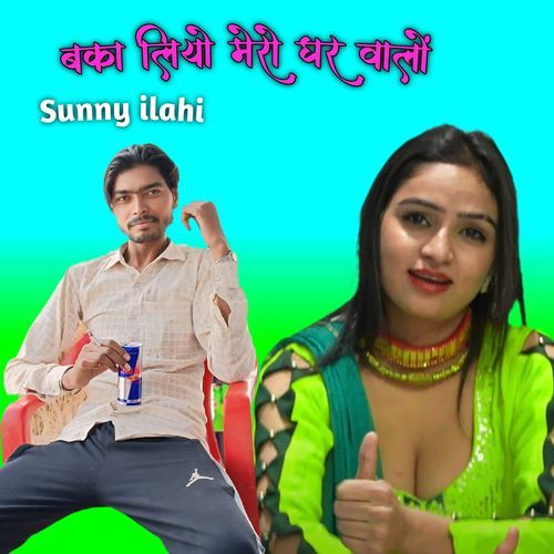 बका लियो मेरो घर वालों