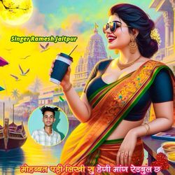 मोहब्बत पड़ी लिखी सु हेगी मांग रेडबुल छ