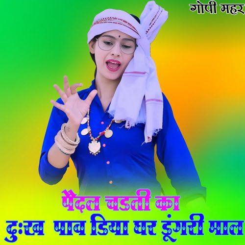 पैदल चडती का दुःख  पाव डिया घर डूंगरी माल