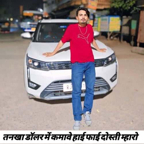 तनखा डॉलर में कमावे हाई फाई दोस्ती म्हारो