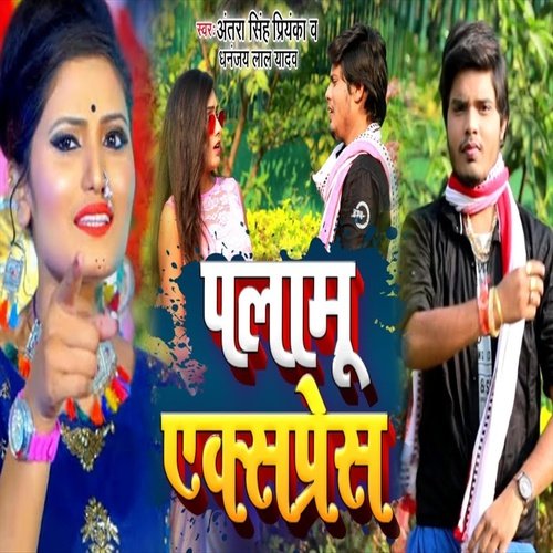 Palamu Express (Bhojpuri Song)