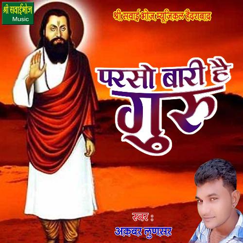 Parso Bari Hai Guru (Rajasthani)