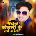 Pawan Khesari Ke Search Kareli