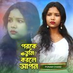 Porke Tumi Korle Apon