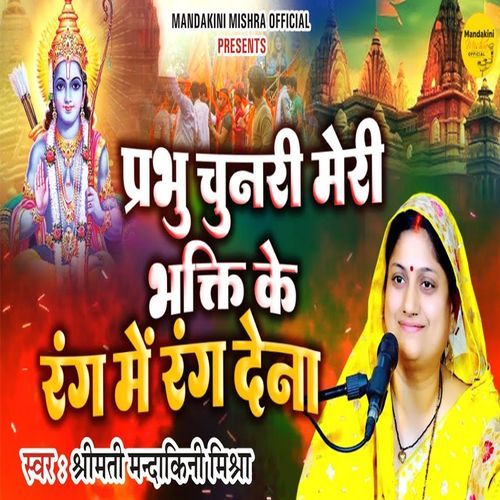 Prabhu Chunari Meri Bhakti Ke Rang Mein Rang Dena