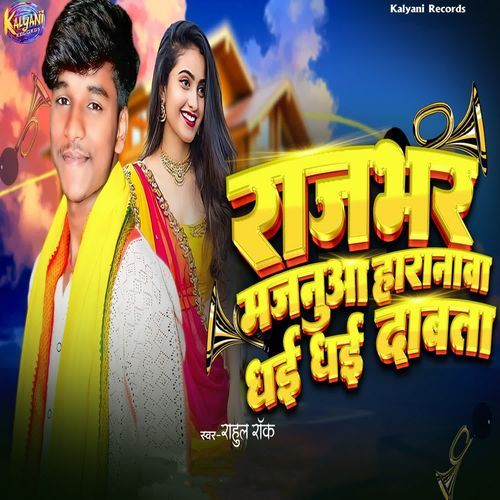 Rajbhar Haranwa Dhai Dhai Dabata
