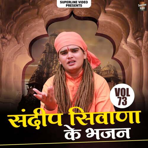 Sandeep Siwana Ke Bhajan Vol-73