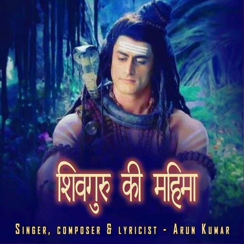 शिवगुरु की महिमा (feat. Shiv Charcha Bhajan)