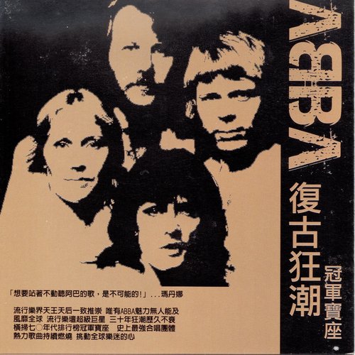 ABBA 復古狂潮 冠軍寶座 (媽媽咪啊 金錢至上 滑鐵盧)_poster_image