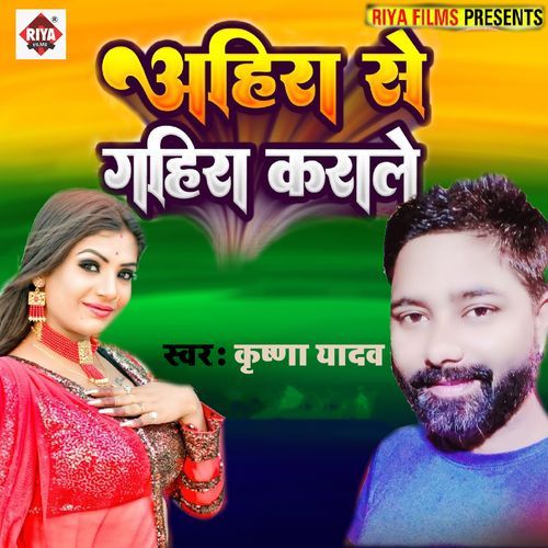 Ahira Se Gahira Karale