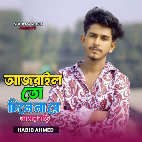 Ajrail To Chinena Re Amar Bari
