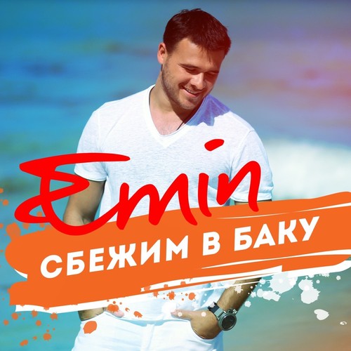 Сбежим В Баку Lyrics - Сбежим В Баку - Only On JioSaavn