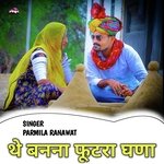 थे बनना फुटरा घणा