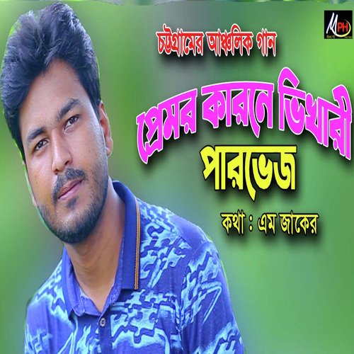 যে প্রেমে বানাইয়ে পথের ভিখারী