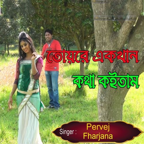 তোয়রে একখান কথা কইতাম