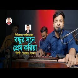 বন্ধুর সনে প্রেম করিয়া