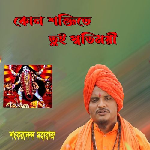 কোন শক্তিতে তুই স্বতিময়ী
