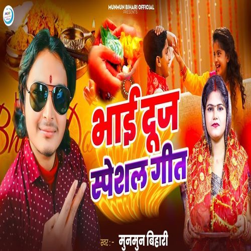 Bhai Duj Special Geet