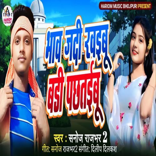 Bhav Jadi khaibu Badi pachhtaibu