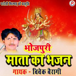 Bhojpuri Mata Ka Bhajan