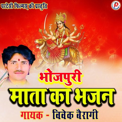 Bhojpuri Mata Ka Bhajan