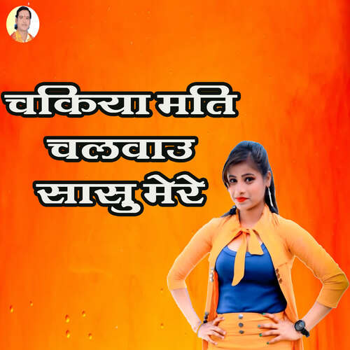 Chakiya Mati Chalwao Saasu Mere