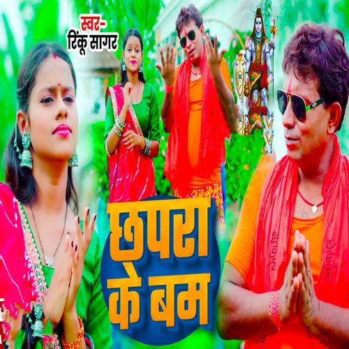Chhapra Ke Bam