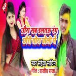 Chhaura Sab Daltau Rang Chhauri Tora Choli Me