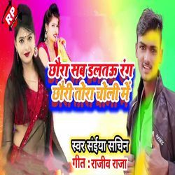 Chhaura Sab Daltau Rang Chhauri Tora Choli Me