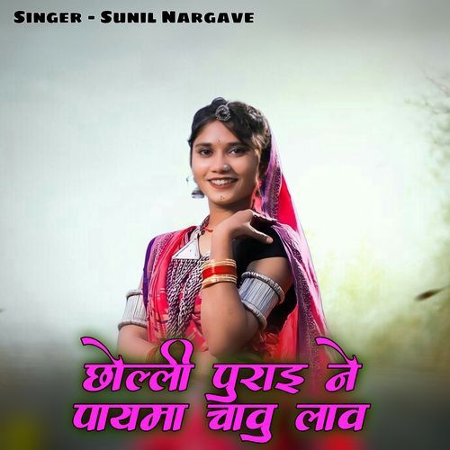 Chholli Purai Ne Payma Chavu