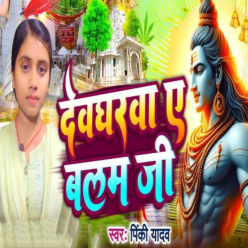 Devgharwa A Balam Ji