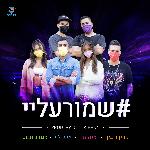 שמור עליי