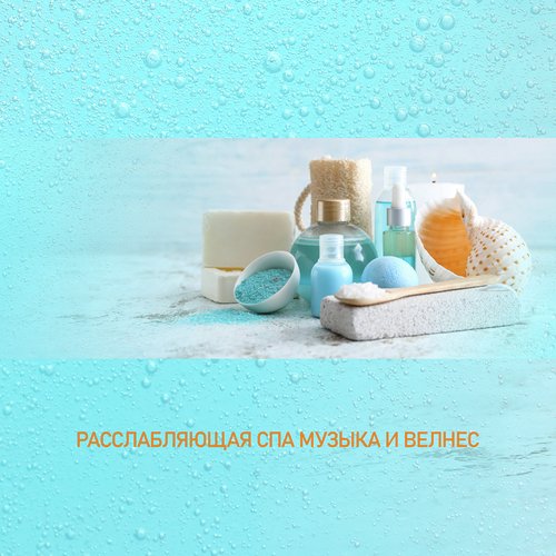 Расслабляющая спа музыка и велнес cover art