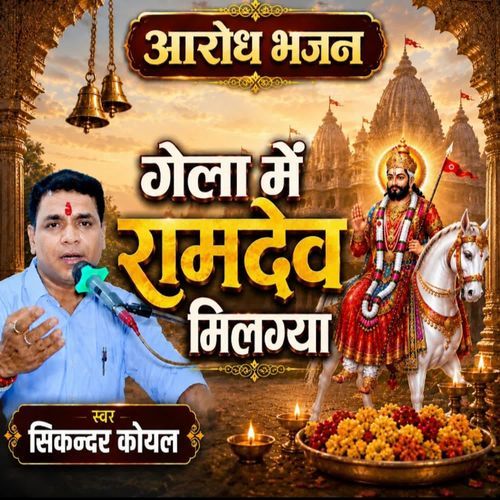 Gela Mein Ramdev Milgya