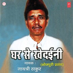 Ghar Se Khedini(Bhojpuri Prasang)-MxwDQiFXdUQ