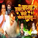 Hajaro Badshaha Bandhale Mangachya Davnila