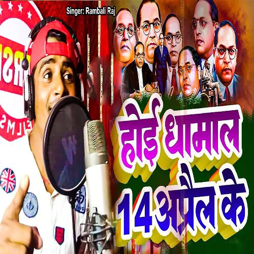 Hoi Dhamal 14 April Ke