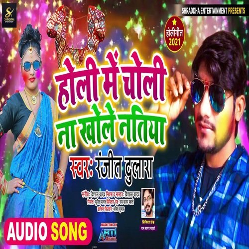 Holi Me Choli Na Khole (Bhojpuri Song)