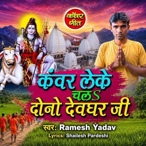 Kanwar Leke Chala Dono Devghar Ji