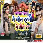 Katihar Jila Me Sil Tutatau Ge Chhauri