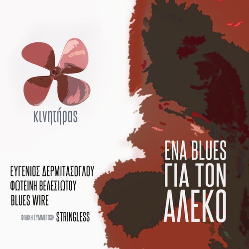 Kinitiras / Ena Blues Gia Ton Aleko_poster_image