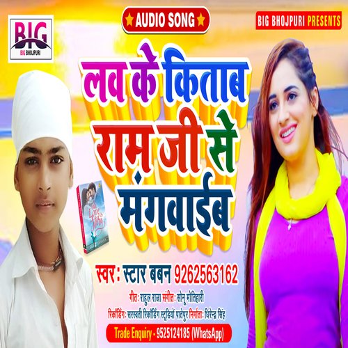 Love Ke Kitab Ram Ji Se Mangwaib (Bhojpuri)