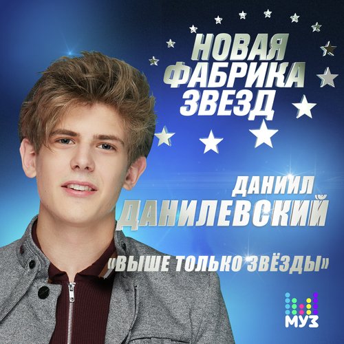 Выше только звёзды